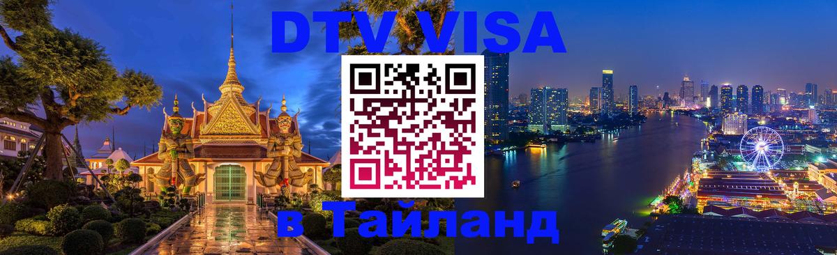 DTV виза Тайланд 
