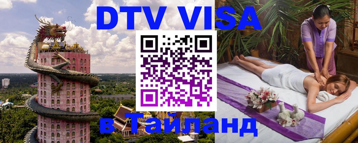 DTV Visa Тайланд купить 