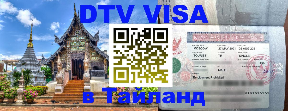 Цены на DTV визу в Таиланд — пакеты услуг, достаточно даже паспорта - Ярославль 